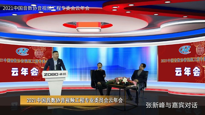 ZOBO香蕉视频在线播放圆满承办中国音像与数字出版协会音视频工程委员会云年会