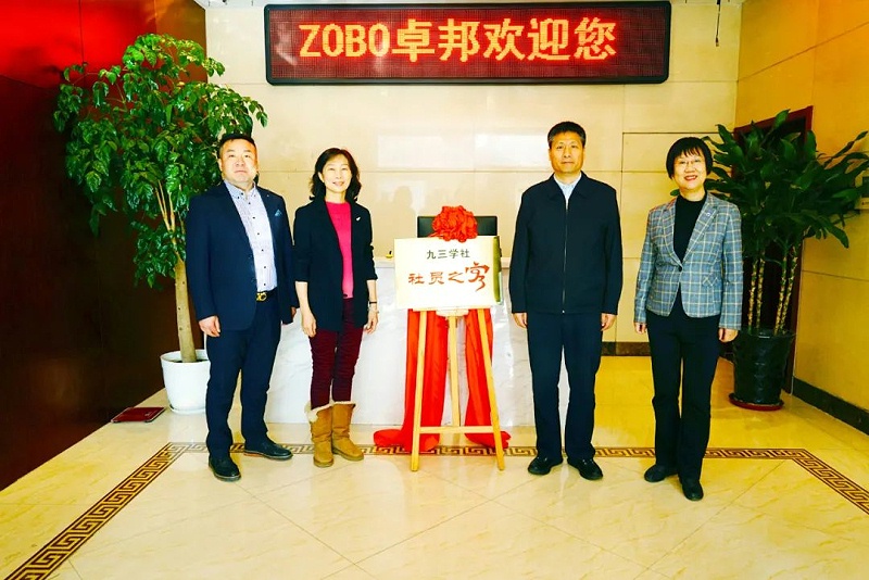 喜讯|ZOBO香蕉视频在线播放正式成为九三学社“社员之家”，并成功举行揭牌仪式