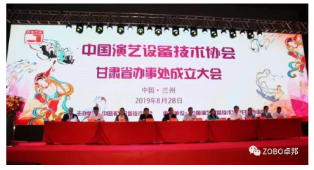 中国演艺设备技术协会甘肃省办事处成立大会ZOBO香蕉视频在线播放做主题演讲