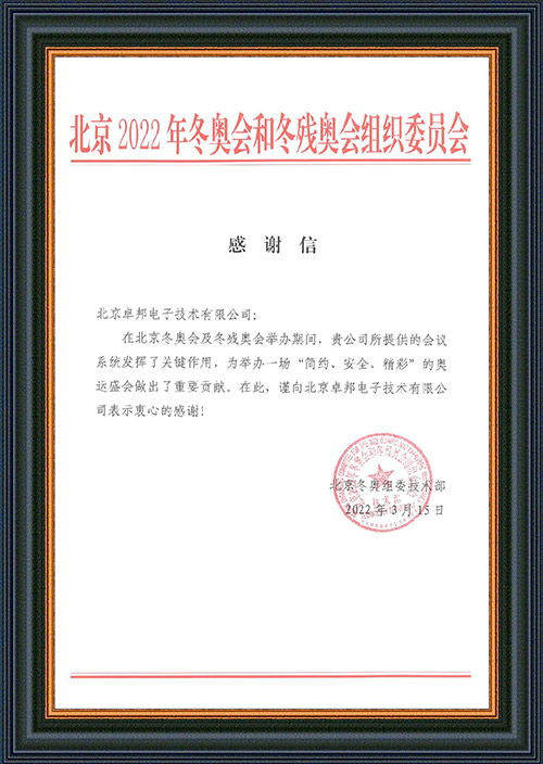北京2022年冬奥会和冬残奥会组织委员会给ZOBO香蕉视频在线播放的感谢信
