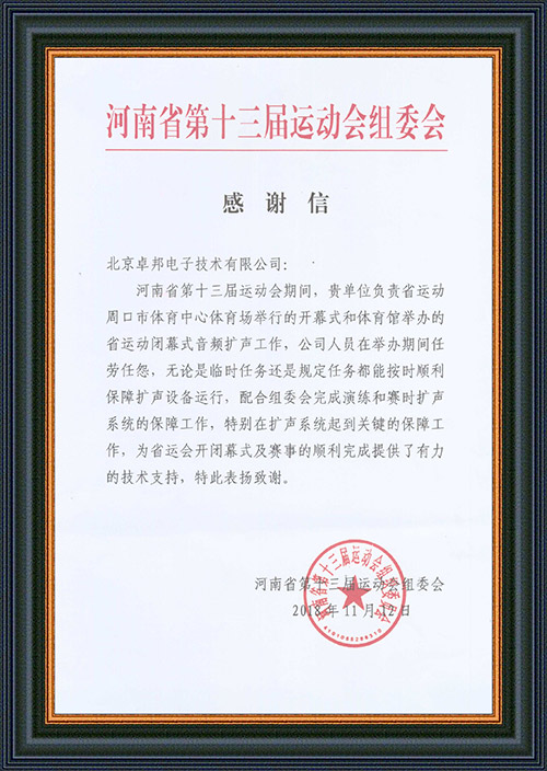 河南省第十三届运动会组委会给予ZOBO香蕉视频在线播放的感谢信