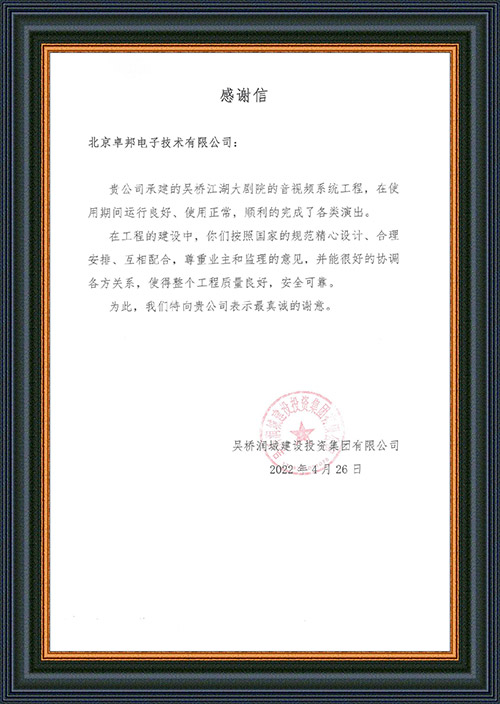 吴桥润城建设投资集团有限公司感谢ZOBO香蕉视频在线播放在吴桥江湖大亚洲香蕉视频网演出期间做出的保障工作