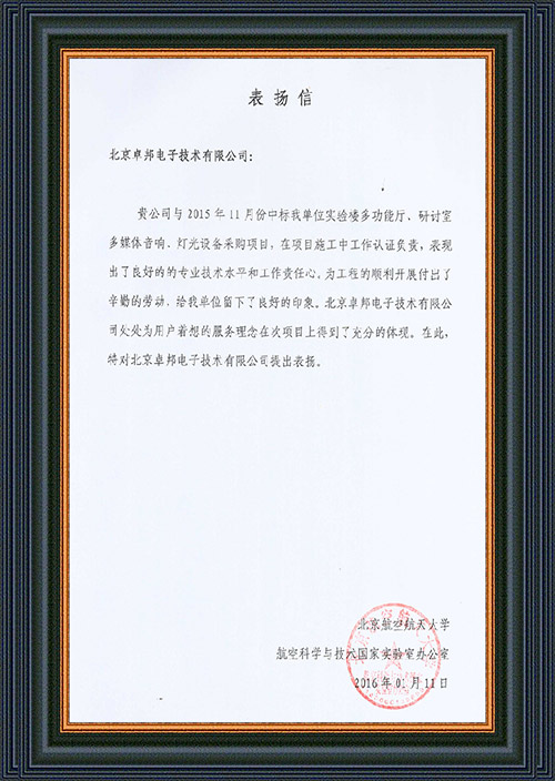 北京航空航天大学航空科学与技术国家实验室办公室为ZOBO卓在学校多功能厅、研讨室的香蕉视频导航扩声系统的施工中的贡献表示感谢