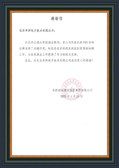 吴桥润城建设投资集团有限公司感谢ZOBO香蕉视频在线播放在吴桥江湖大亚洲香蕉视频网的音视频系统工程建设中做出的努力
